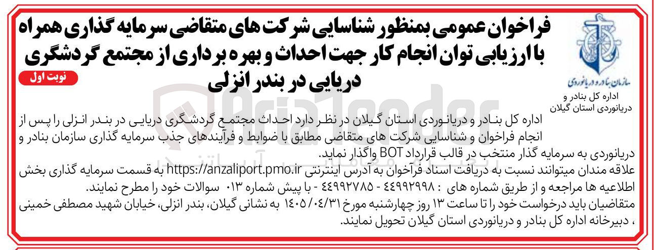 تصویر کوچک آگهی احداث و بهره برداری از مجتمع گردشگری دریایی در بندر انزلی (قرارداد BOT)