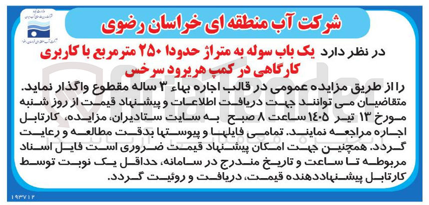 تصویر کوچک آگهی واگذاری سوله کارگاهی به متراژ ۲۵۰ متر مربع در کمپ هریرود سرخس به صورت اجاره ۳ ساله