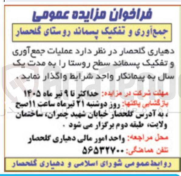 تصویر کوچک آگهی جمع آوری و تفکیک پسماند روستای گلحصار