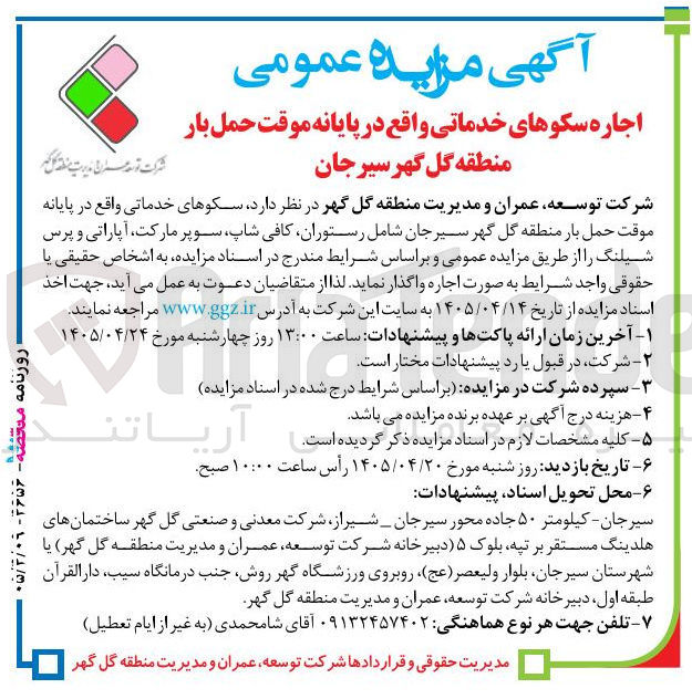 تصویر کوچک آگهی اجاره سکوهای خدماتی واقع در پایانه موقت حمل بار منطقه گل گهر سیرجان