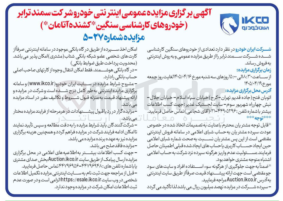 تصویر کوچک آگهی برگزاری مزایده عمومی اینترنتی خودروهای سنگین کارشناسی (خودروهای کشنده آتامان)
