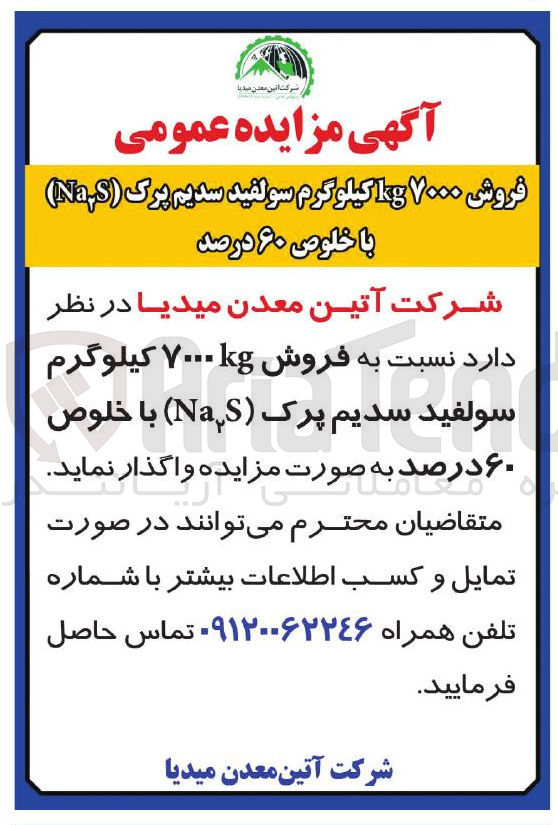 تصویر کوچک آگهی فروش ۷۰۰۰ کیلوگرم سولفید سدیم پرک (Na₂S) با خلوص ۶۰ درصد