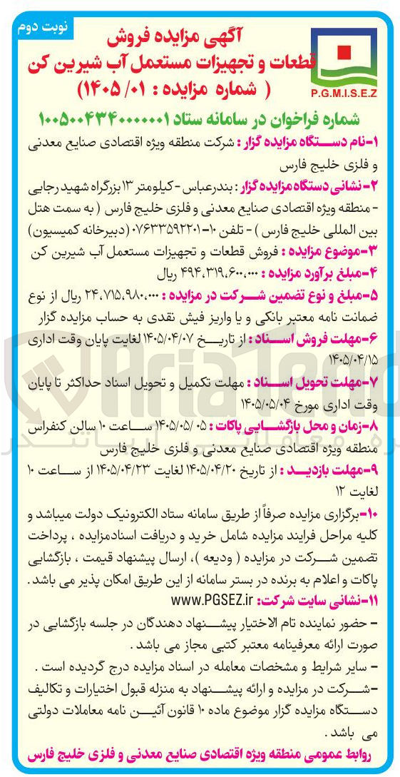 تصویر کوچک آگهی فروش قطعات و تجهیزات مستعمل آب شیرین کن
