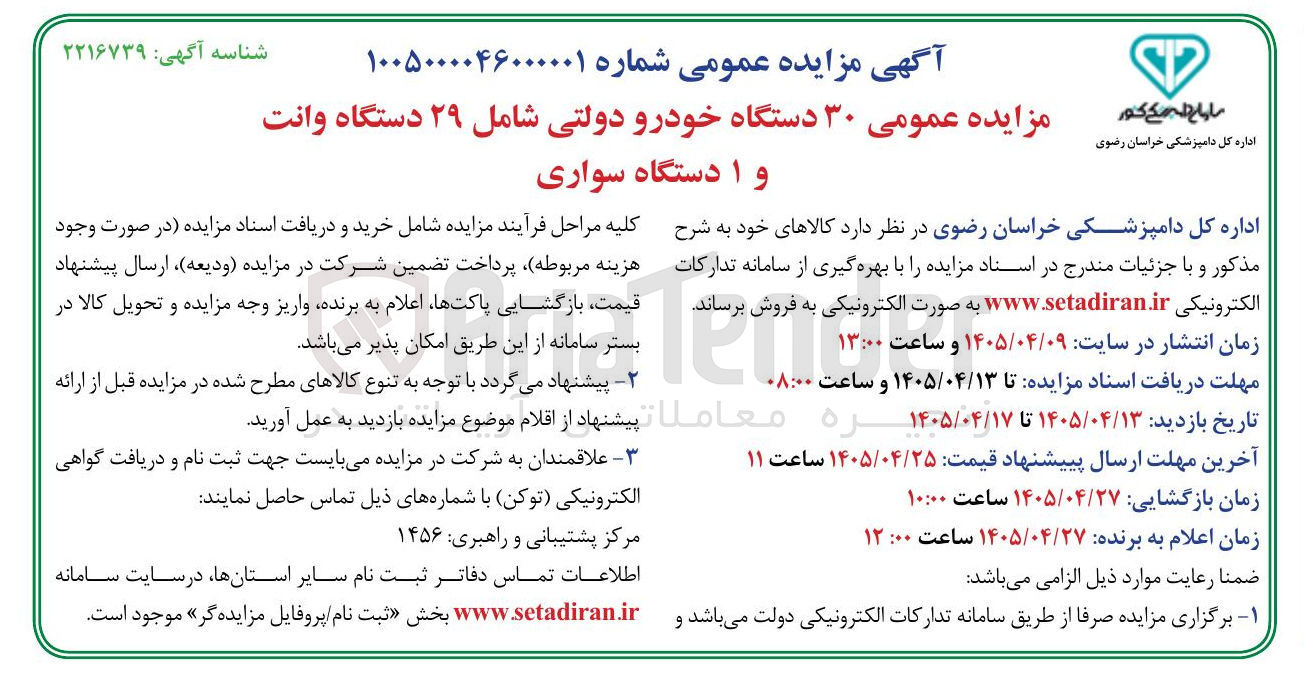 تصویر کوچک آگهی فروش ۳۰ دستگاه خودرو دولتی شامل ۲۹ دستگاه وانت و ۱ دستگاه سواری