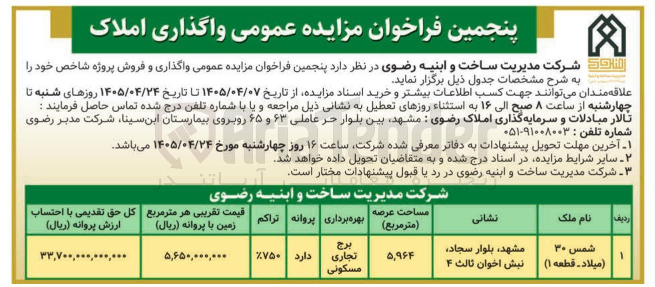 تصویر کوچک آگهی واگذاری املاک