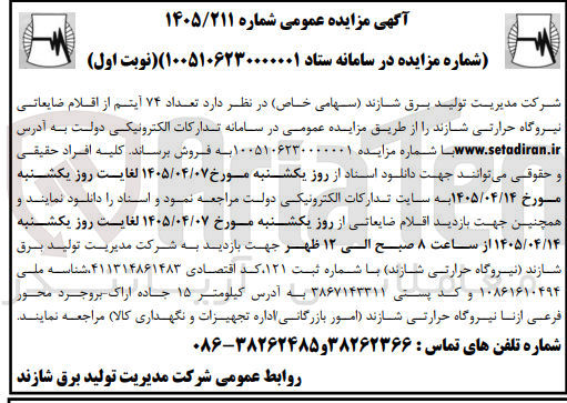تصویر کوچک آگهی فروش تعداد ۷۴ آیتم از اقلام ضایعاتی نیروگاه حرارتی شازند 