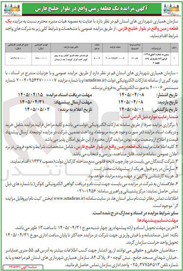 تصویر کوچک آگهی فروش یک قطعه زمین واقع در بلوار خلیج فارس