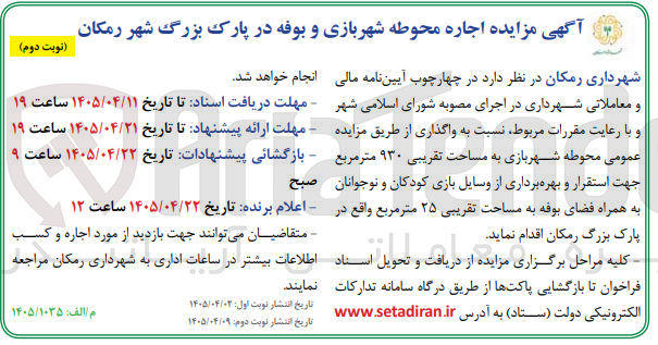 تصویر کوچک آگهی اجاره محوطه شهربازی و بوفه در پارک بزرگ شهر رمکان