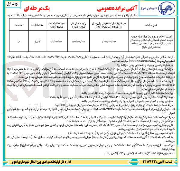 تصویر کوچک آگهی احداث و بهره برداری از غرفه در پارک ادهم
