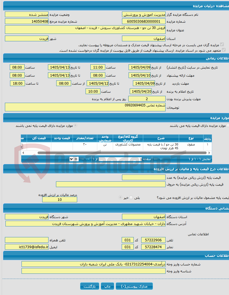 تصویر کوچک آگهی فروش 30 تن جو - هنرستان کشاورزی سروش - فریدن - اصفهان