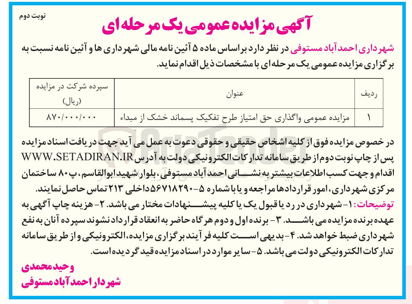 تصویر کوچک آگهی واگذاری حق امتیاز طرح تفکیک پسماند خشک از مبداء