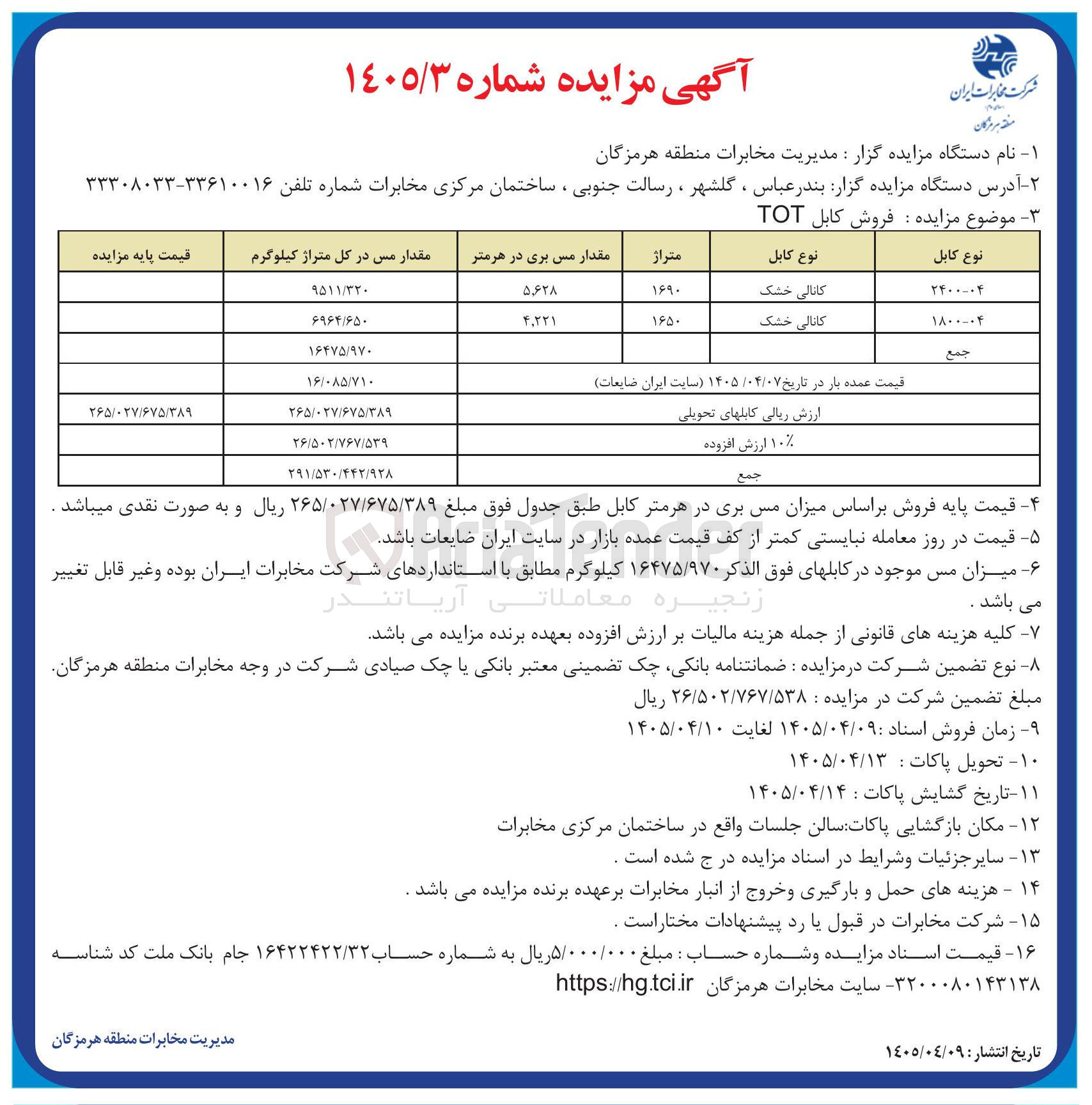 تصویر کوچک آگهی فروش کابل TOT
