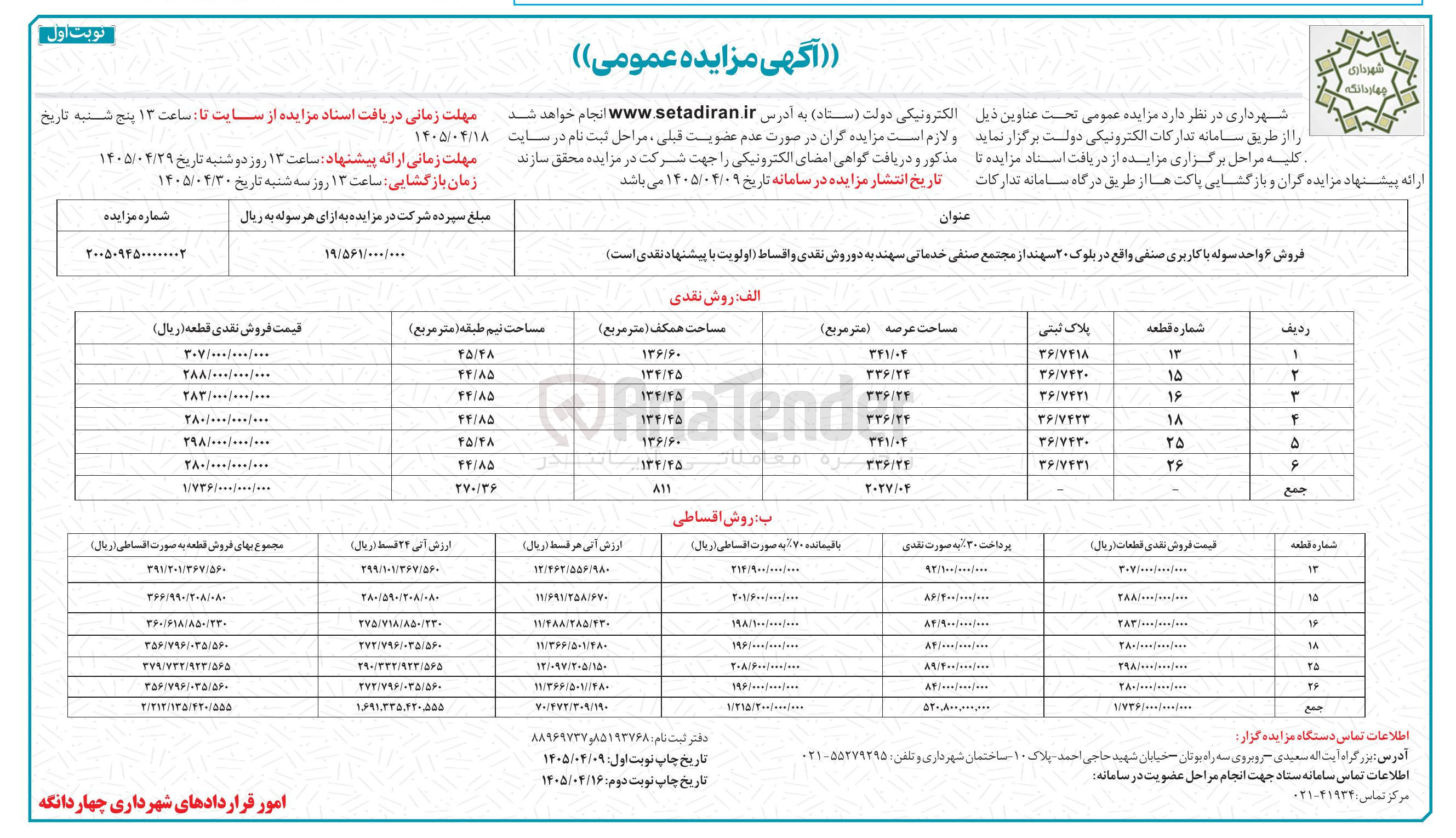 تصویر کوچک آگهی فروش ۶ واحد سوله با کاربری صنفی واقع در بلوک ۲۰ سهند از مجتمع صنفی خدماتی سهند به دو روش نقدی و اقساط