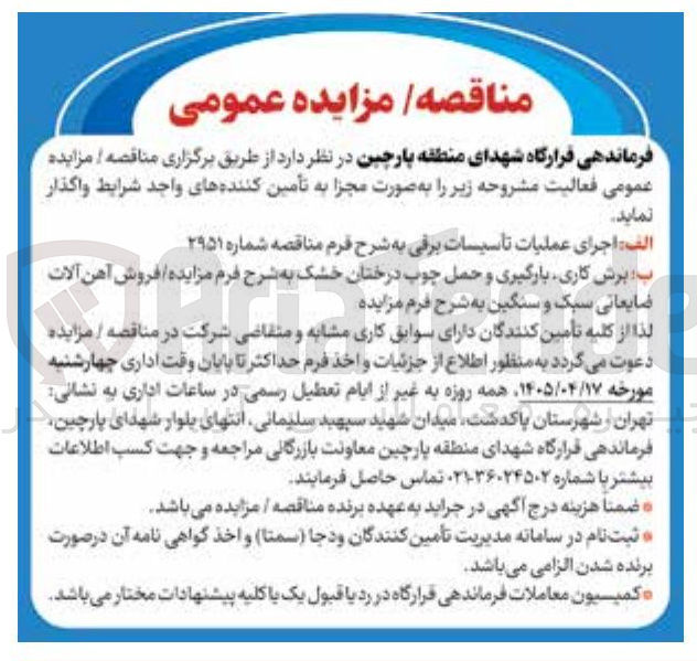 تصویر کوچک آگهی برش کاری، بارگیری و حمل چوب درختان خشک