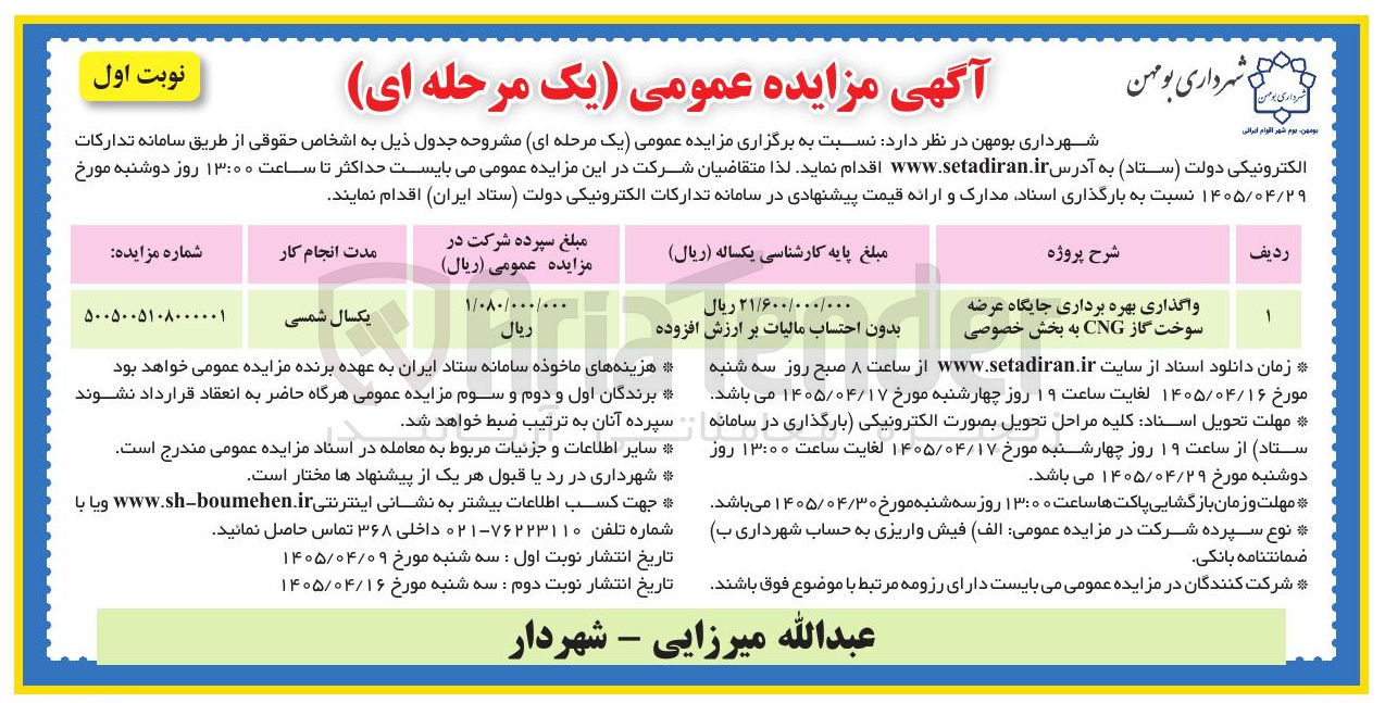 تصویر کوچک آگهی واگذاری بهره برداری جایگاه عرضه سوخت گاز CNG به بخش خصوصی