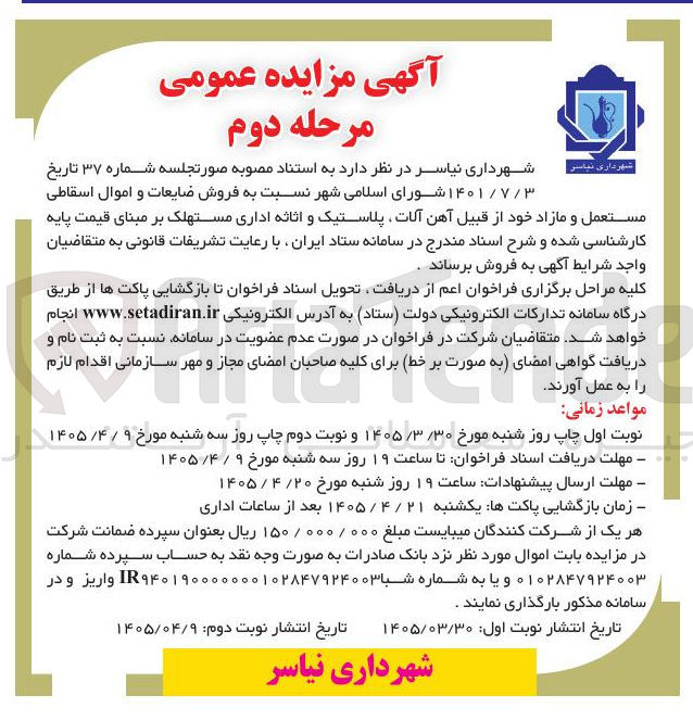 تصویر کوچک آگهی فروش ضایعات و اموال اسقاطی مستعمل و مازاد (آهن آلات، پلاستیک، اثاثه اداری)