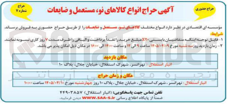 تصویر کوچک آگهی فروش انواع کالاهای نو، مستعمل و ضایعات
