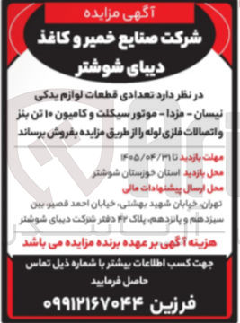 تصویر کوچک آگهی فروش تعدادی قطعات لوازم یدکی نیسان، مزدا، موتور سیکلت و کامیون ۱۰ تن بنز و اتصالات فلزی لوله 