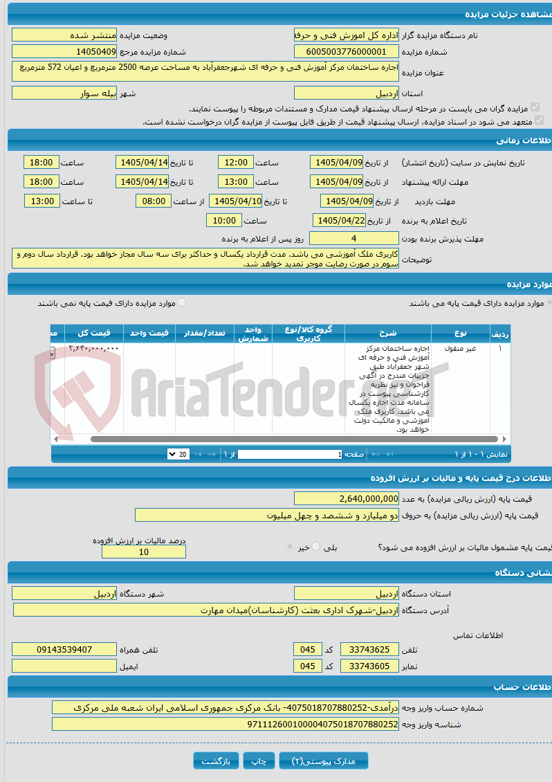 تصویر کوچک آگهی اجاره ساختمان مرکز آموزش فنی و حرفه ای شهرجعفرآباد به مساحت عرصه 2500 مترمربع و اعیان 572 مترمربع
