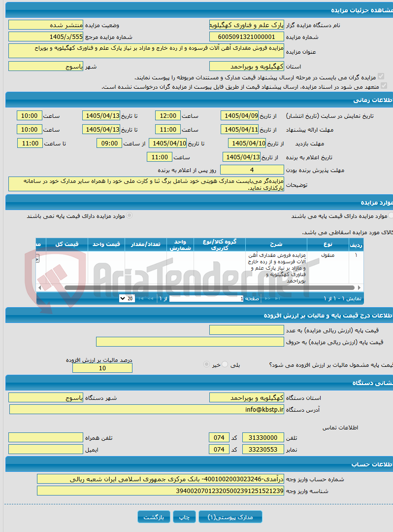 تصویر کوچک آگهی مزایده فروش مقداری آهن آلات فرسوده و از رده خارج و مازاد بر نیاز پارک علم و فناوری کهگیلویه و بویراح