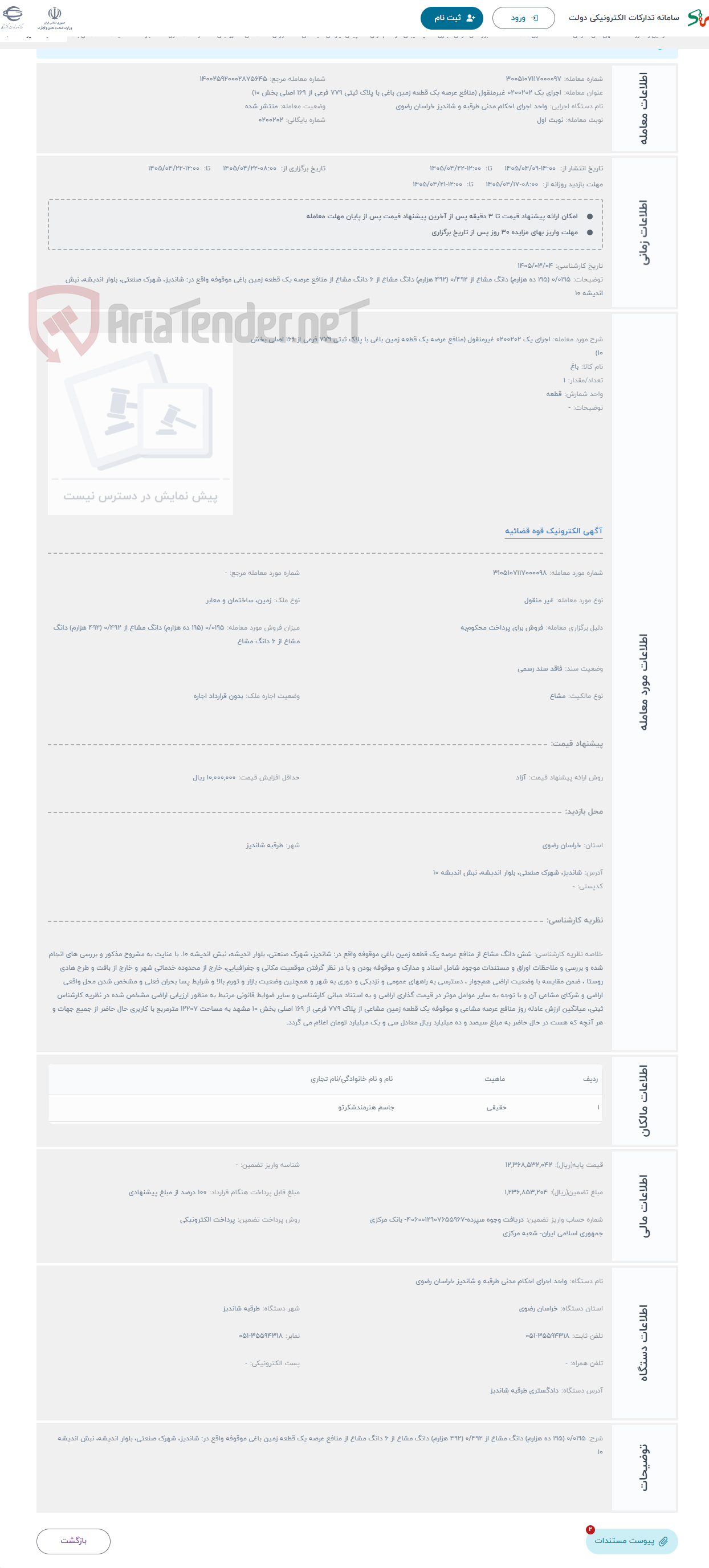 تصویر کوچک آگهی حراج اجرای یک 0200202 غیرمنقول (منافع عرصه یک قطعه زمین باغی با پلاک ثبتی 779 فرعی از 169 اصلی بخش 10)