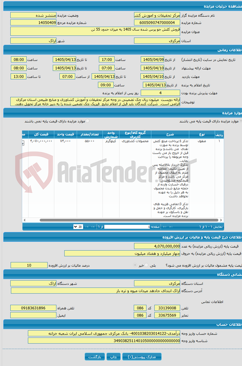 تصویر کوچک آگهی فروش کلش جو پرس شده سال 1405 به میزان حدود 55 تن 