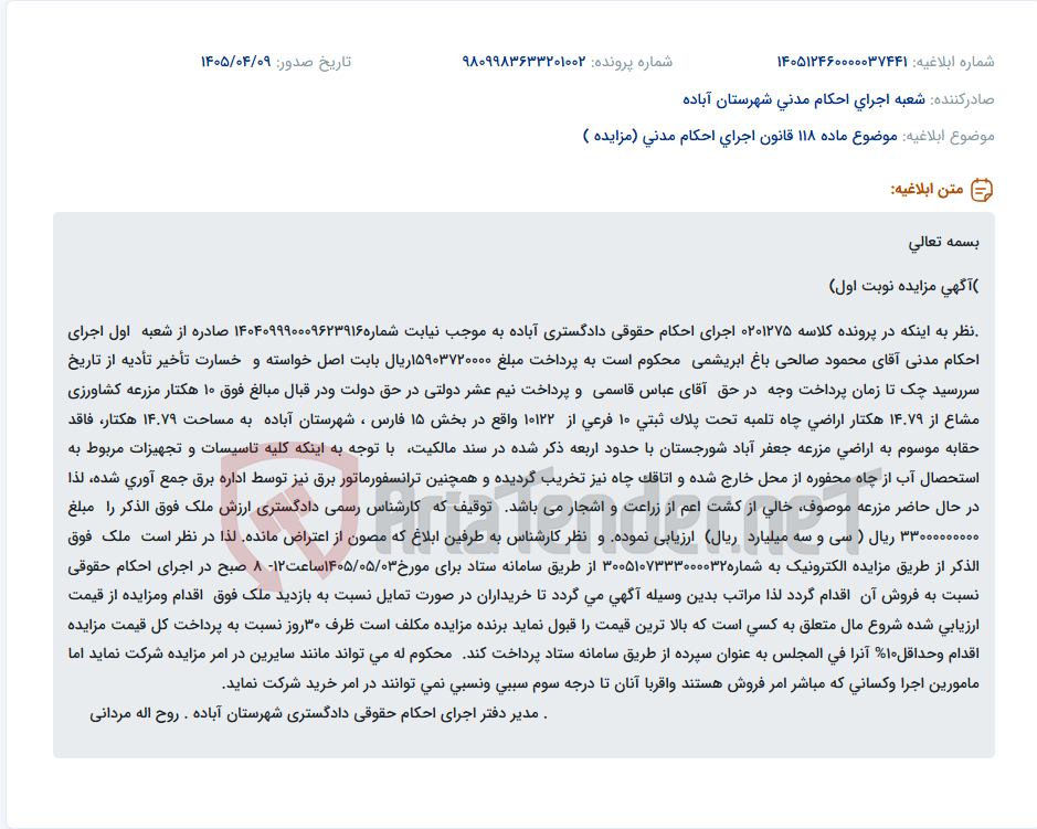 تصویر کوچک آگهی آگهی مزایده الکترونیک ۱۰ هکتار مزرعه کشاورزی مشاع در آباده.