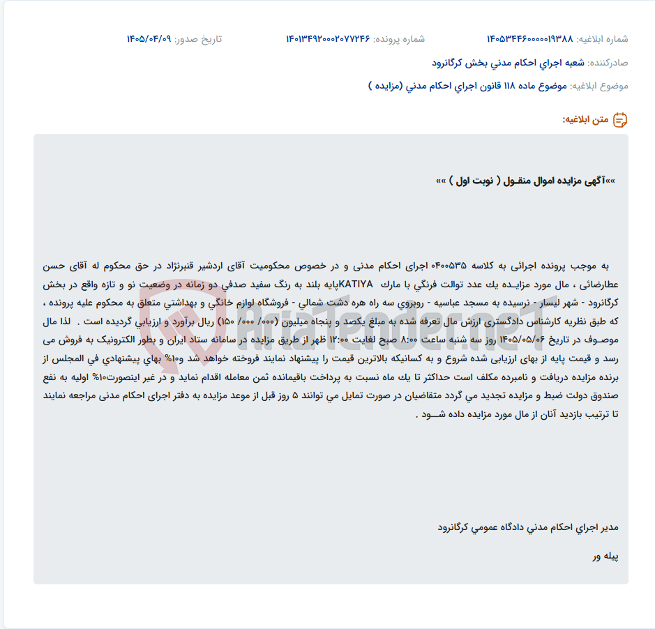 تصویر کوچک آگهی مزایده فروش یک دستگاه توالت فرنگی نو مارک KATIYA به مبلغ پایه 150 میلیون ریال.