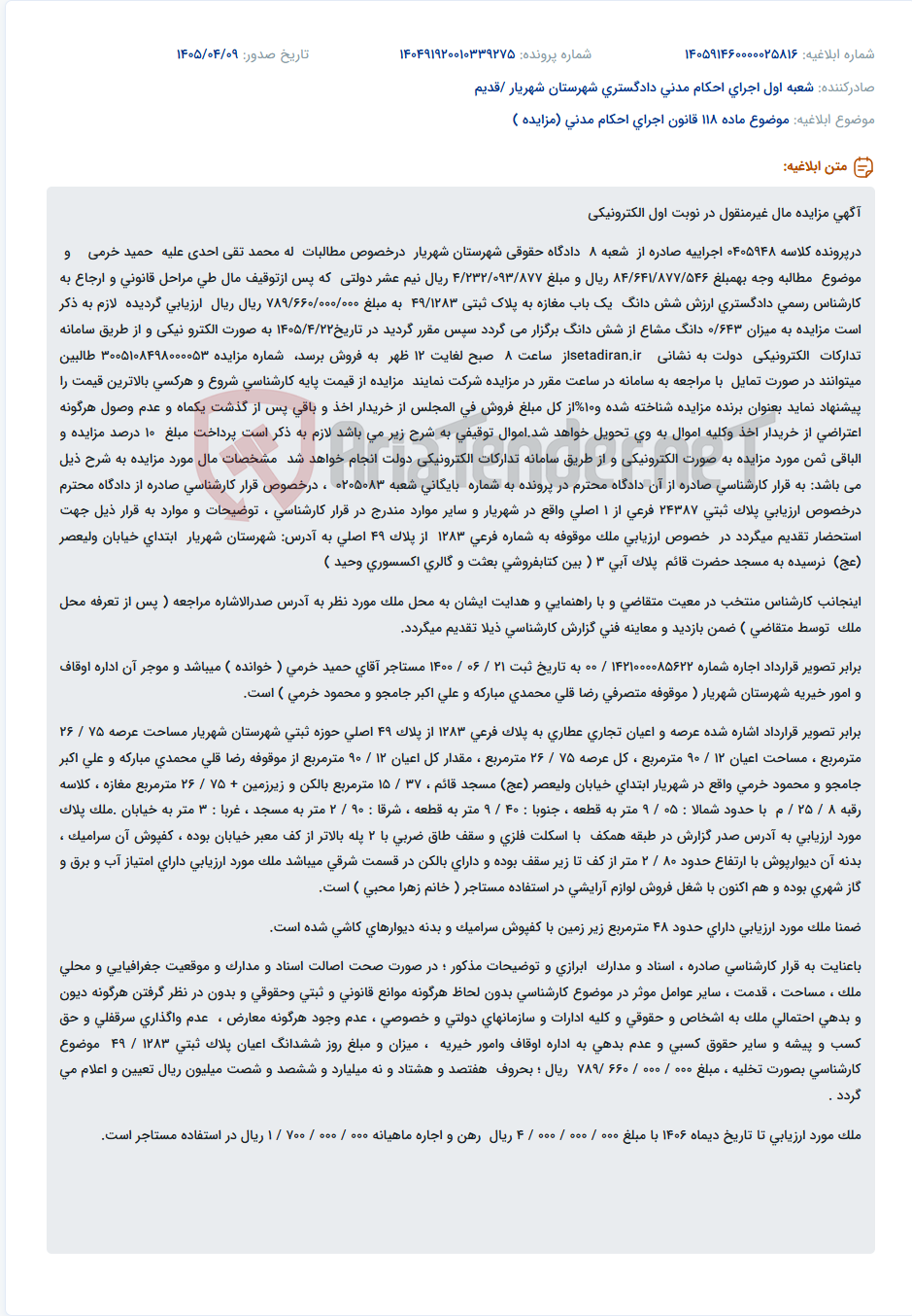 تصویر کوچک آگهی مزایده الکترونیکی شش دانگ یک باب مغازه به صورت مشاع در شهریار.
