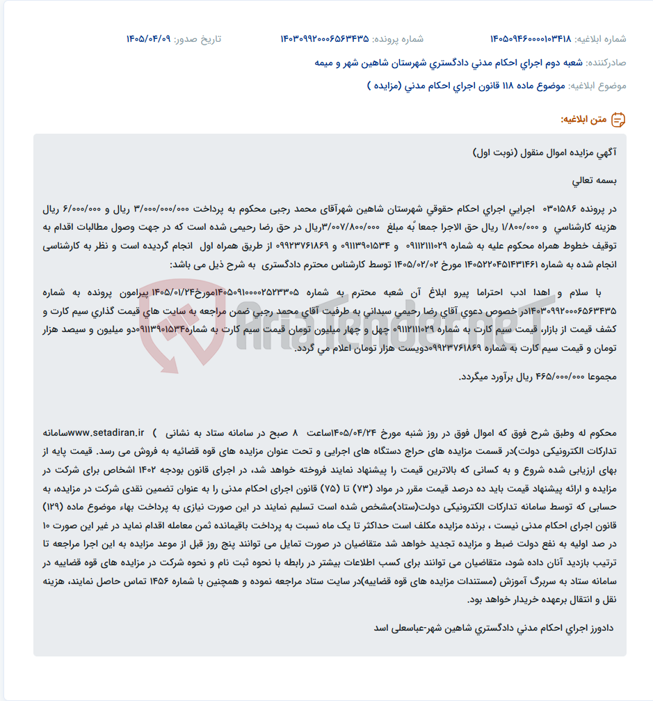 تصویر کوچک آگهی مزایده خطوط تلفن همراه توقیفی در اجرای احکام حقوقی شاهین شهر.