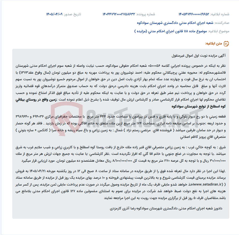 تصویر کوچک آگهی مزایده نوبت اول اموال غیرمنقول (زمین به مساحت ۴۴۴ مترمربع در روستای کوه اسطلخ)