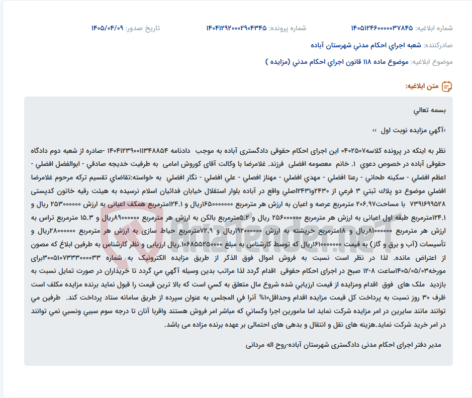 تصویر کوچک آگهی مزایده الکترونیک اموال مرحوم غلامرضا افضلی برای تقسیم ترکه.