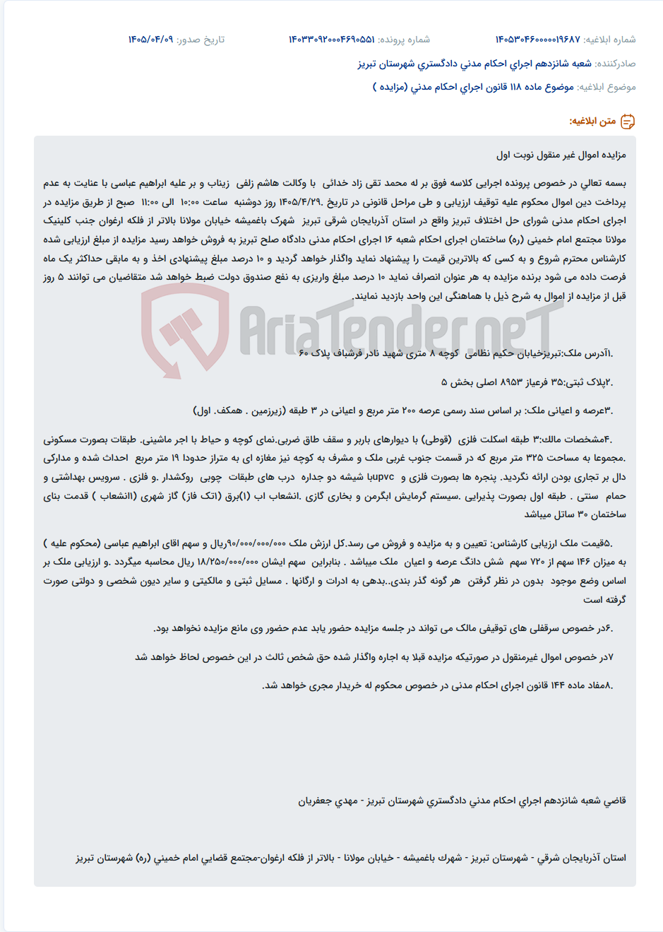 تصویر کوچک آگهی مزایده اموال غیرمنقول (ملک مسکونی در تبریز) جهت پرداخت دین.
