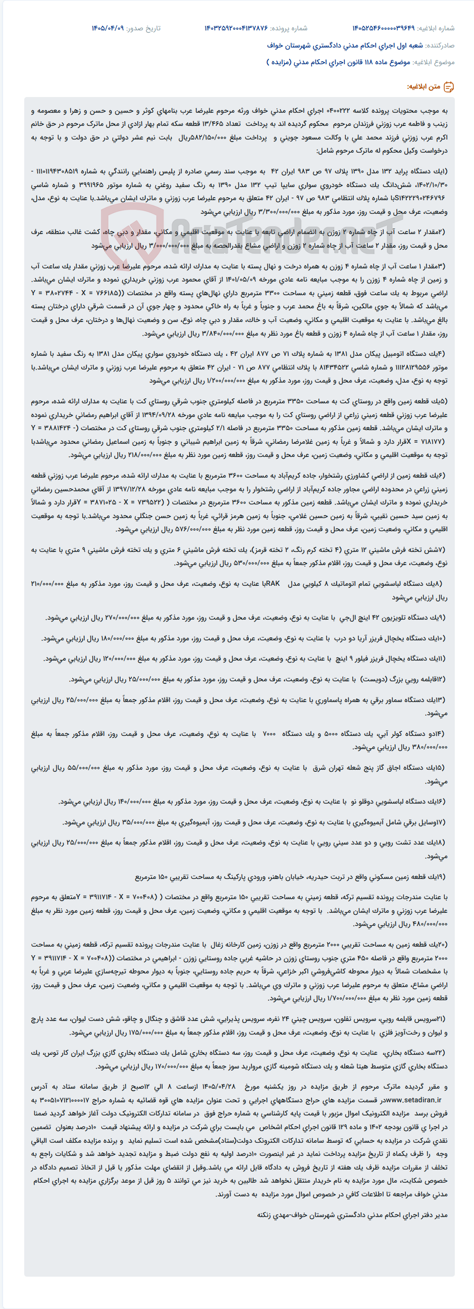 تصویر کوچک آگهی اجرای احکام مدنی خواف: فروش ماترک مرحوم علیرضا عرب جهت پرداخت محکومیت بهای سکه و نیم عشر دولتی