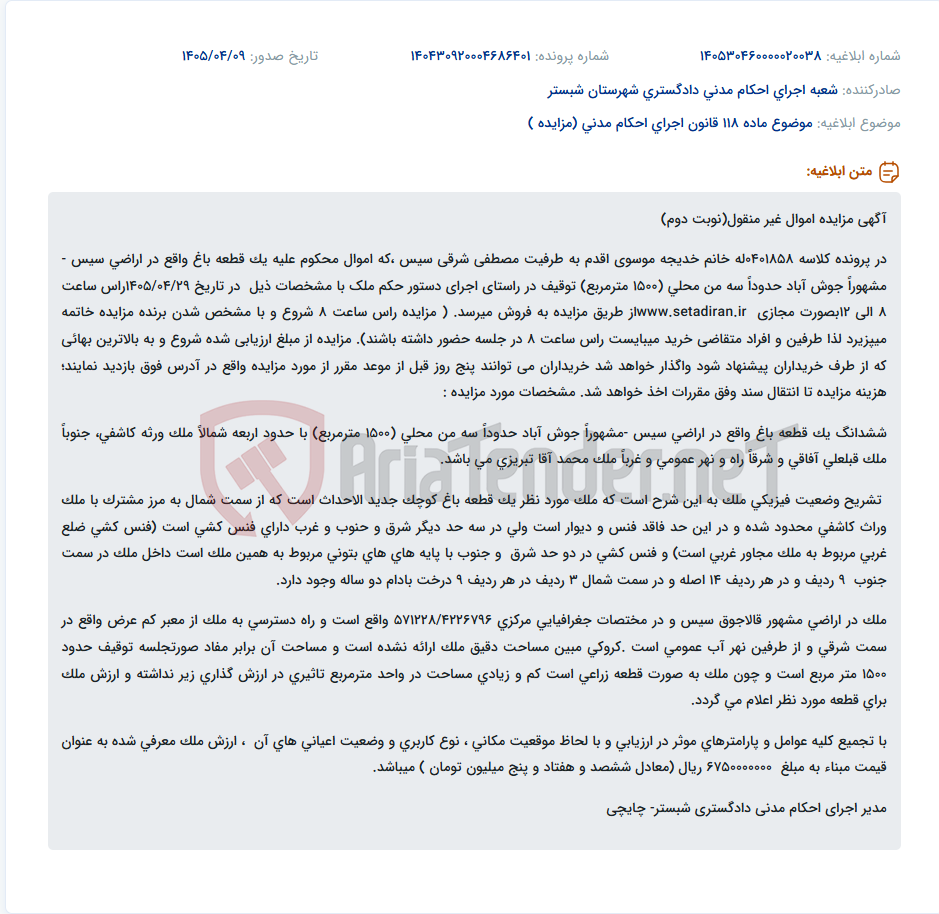 تصویر کوچک آگهی مزایده یک قطعه باغ به مساحت 1500 متر مربع در اراضی سیس - جوش آباد.