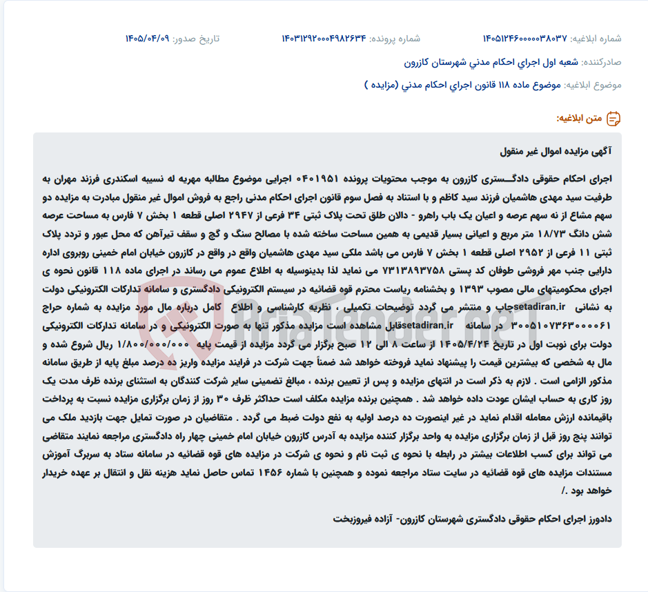 تصویر کوچک آگهی مزایده دو سهم مشاع از راهرو - دالان طلق در کازرون به صورت الکترونیکی.