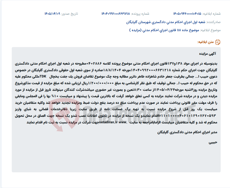 تصویر کوچک آگهی مزایده یک جفت یخچال TDK در گلپایگان جهت اجرای حکم مطالبه وجه چک.