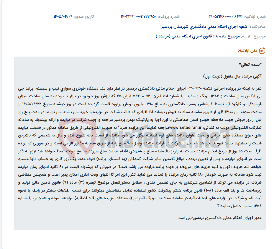 تصویر کوچک آگهی مزایده خودرو سواری پراید جی تی ایکس سال 1386 در دادگستری بردسیر (نوبت اول)