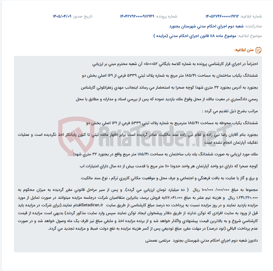 تصویر کوچک آگهی آگهی مزایده فروش ملک مسکونی واقع در بجنورد.