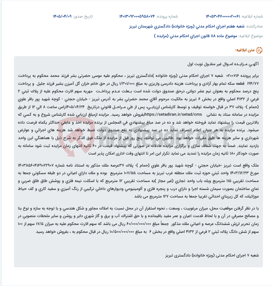 تصویر کوچک آگهی مزایده اموال غیرمنقول (ملک مسکونی و تجاری) در تبریز در تاریخ ۱۴۰۵/۰۴/۲۴.