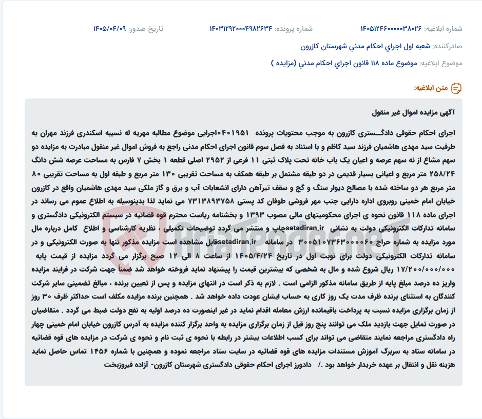 مزایده الکترونیکی دو سهم مشاع از یک باب خانه مسکونی واقع در کازرون جهت مطالبه مهریه.