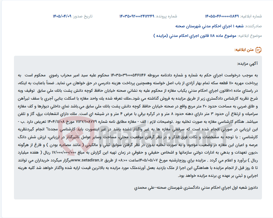 تصویر کوچک آگهی مزایده یک باب مغازه به مساحت ۲۰ متر مربع در صحنه، خیابان حافظ، کوچه دانش.