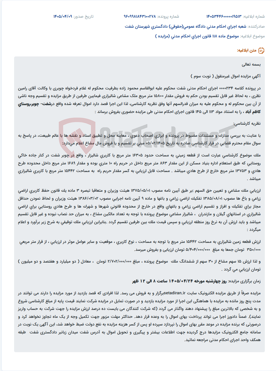 تصویر کوچک آگهی مزایده فروش ۱۶۳۰۵ متر مربع شالیزار مشاعی در شفت- چوبر،روستای کاظم آباد.