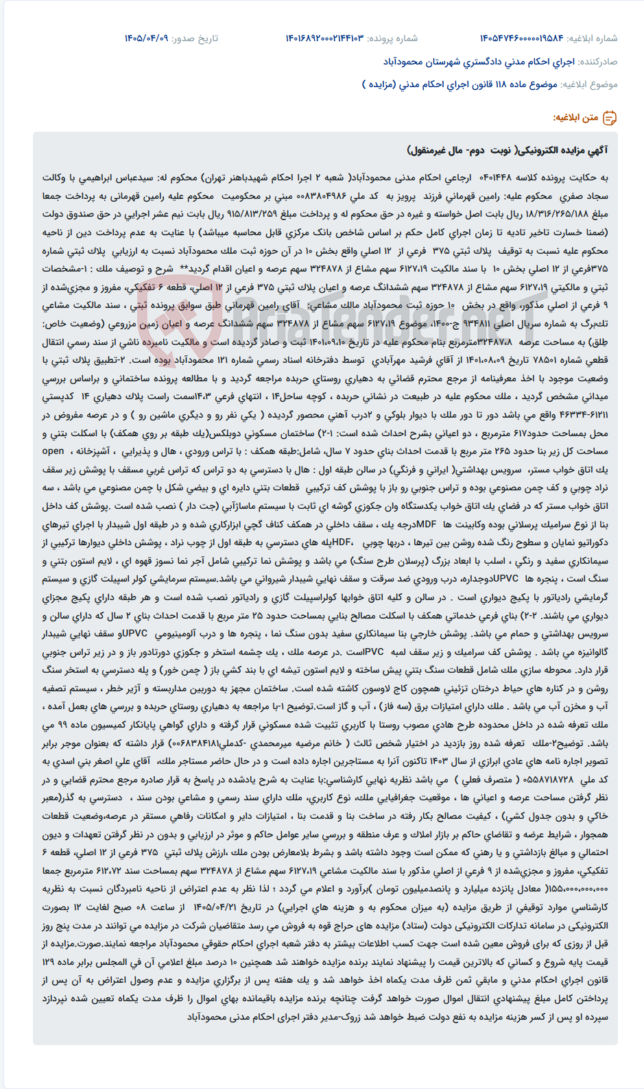 تصویر کوچک آگهی مزایده الکترونیکی نوبت دوم مال غیرمنقول پلاک ثبتی 375 فرعی از 12 اصلی در محمودآباد