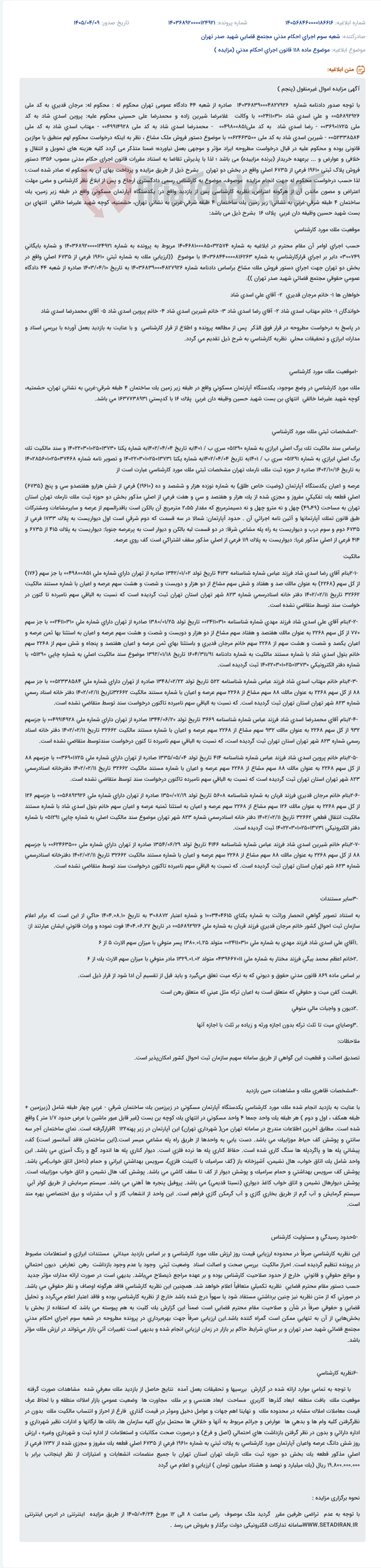 تصویر کوچک آگهی مزایده اموال غیرمنقول (دستور فروش ملک مشاع) بر اساس دادنامه شعبه ۴۴ دادگاه عمومی تهران.
