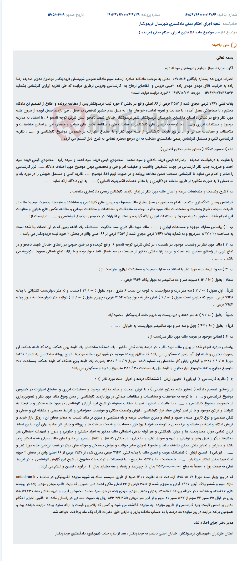 تصویر کوچک آگهی مزایده اموال توقیفی غیرمنقول مرحله دوم، شامل پلاک ثبتی 7947 فرعی واقع در فریدونکنار.