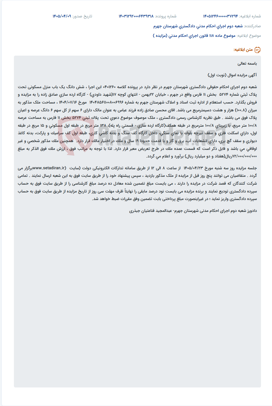 تصویر کوچک آگهی مزایده فروش شش دانگ منزل مسکونی کارگاه ارده سازی صادق زاده در جهرم.