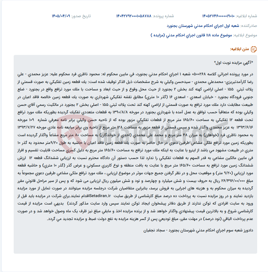 تصویر کوچک آگهی آگهی مزایده نوبت اول ملک مشاعی در اجرای احکام مدنی بجنورد.