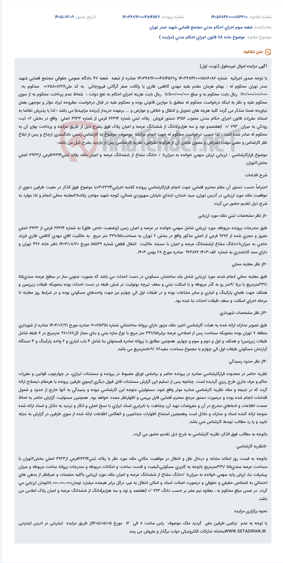 تصویر کوچک آگهی مزایده اموال غیرمنقول (نوبت اول) جهت وصول محکوم به پرونده اجرایی به مشخصات پلاک ثبتی 26314 فرعی از 6933 اصلی.