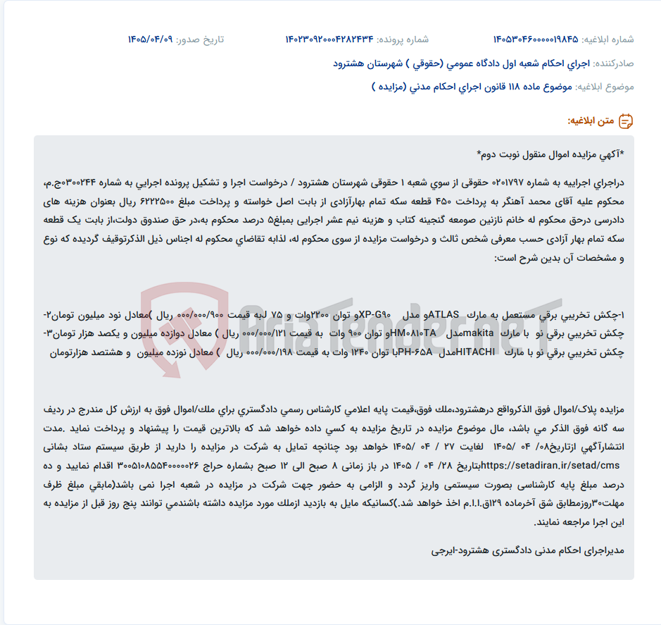 تصویر کوچک آگهی مزایده اموال منقول (چکش تخریبی برقی) در اجرای احکام مدنی هشترود.